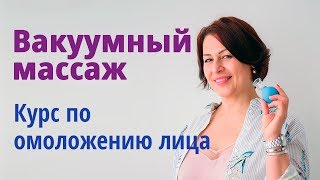 Вакуумный самомассаж. Курс по омоложению лица. Вакуумный самомассаж. Курс по омоложению лица.