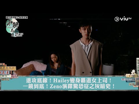 《和解在後》進攻底線！Hailey變身霸道女上司！ 一鏡到底！Zeno演繹驚恐症之灰暗史！