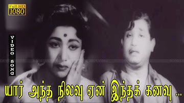 யார் அந்த நிலவு பாடல் | சிவாஜி, S.S.ராஜேந்திரன், C.R.விஜயகுமாரி காதல் சோக பாடல் .