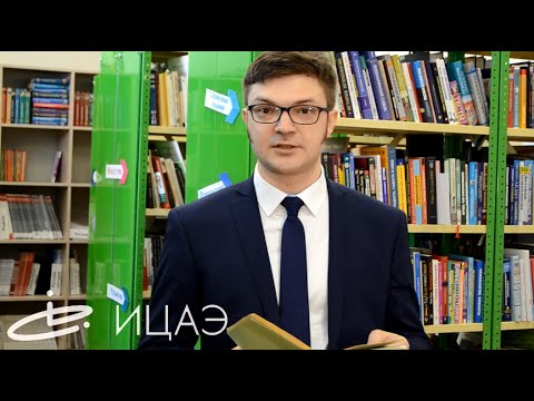 Научные чтения ИЦАЭ