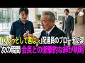 配達員の女性が巻く古びたマフラーを見た社長。「ひょっとして君は…」ゴミ扱いした課長が絶望する、創業家会長との衝撃の絆【スカッとする話】
