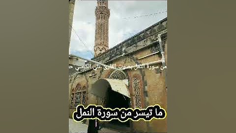 #جديد #تلاوة_هادئة  #سورة_النمل بصوت #القارىء_أبي_الحسن_الكبسي #قرآن #تلاوات #القرآن_الكريم #اليمن