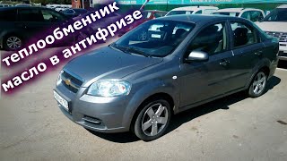 Ремонт теплообменника CHEVROLET AVEO. Масло в расширительном бачке.