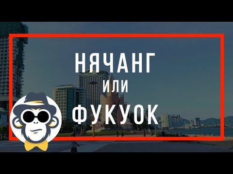 ФУКУОК ИЛИ НЯЧАНГ ЧТО ЛУЧШЕ | ОТЗЫВЫ | КУДА ПОЕХАТЬ ЗИМОЙ ОТДЫХАТЬ