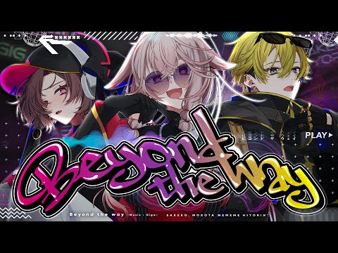 【歌ってみた】Beyond the way / Giga - covered by さけこ。、ひよりん*、もこ田めめめ