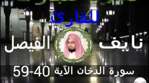 سورة الدخان الآية 40-59 للقارئ نايف الفيصل