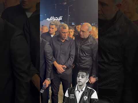 الأهلي والزمالك جمب بعض علي ماهر وأسامة نبيه يستقبلان واجب عزاء محمد صبري محمد صبري عزاء 