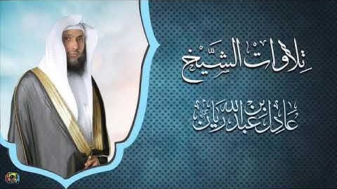 تلاوات مختارة الشيخ عادل ريان ماتيسر من سورة النمل