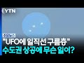 "UFO에 일직선 구름층"...수도권 상공에 무슨 일이?