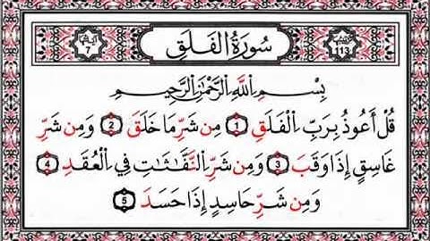 سورة الفلق- محمد صديق المنشاوي