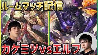 【Spicies' ルムマ配信】シャドバプロ同士でカゲミツエルフ対面　vs ユーリ【シャドバWB/Shadowverse: Worlds Beyond】