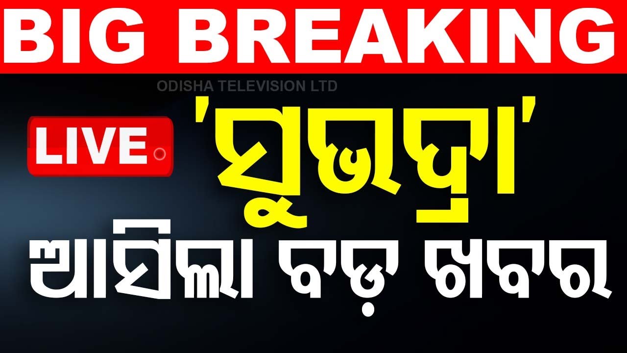 ????Live | ସୁଭଦ୍ରା ନେଇ ବଡ଼ ଘୋଷଣା | Subhadra Yojana | Pravati Parida | Odisha TV