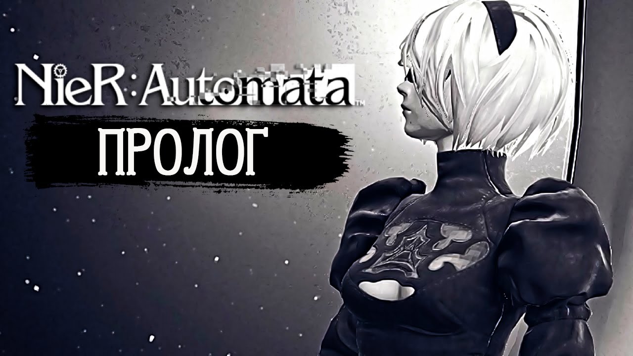 Nier automata пролог. Nier automata пролог