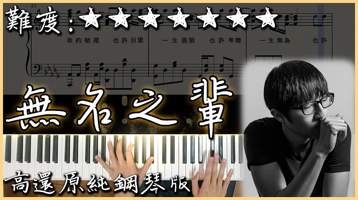 【Piano Cover】陳雪燃 - 無名之輩｜高還原純鋼琴板｜高音質/附譜/副歌詞 - 天天要聞