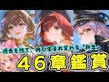 【#NIKKE】46章メインストーリー過去を捨て、再び生まれ変わる「新生」鑑賞【勝利の女神：NIKKE/エミリー/Vtuber】