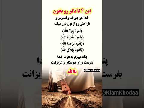 این4تا ذکر رو بخون اسلامی ارامش حقیقت اخلاق دعا کلام خدا دین اسلام