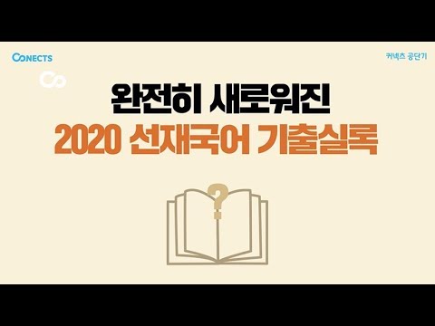[2020 선재국어 기출실록] 2019년 9월 초 출간!