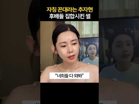 🤔추자현이 후배들 집합시킨 썰