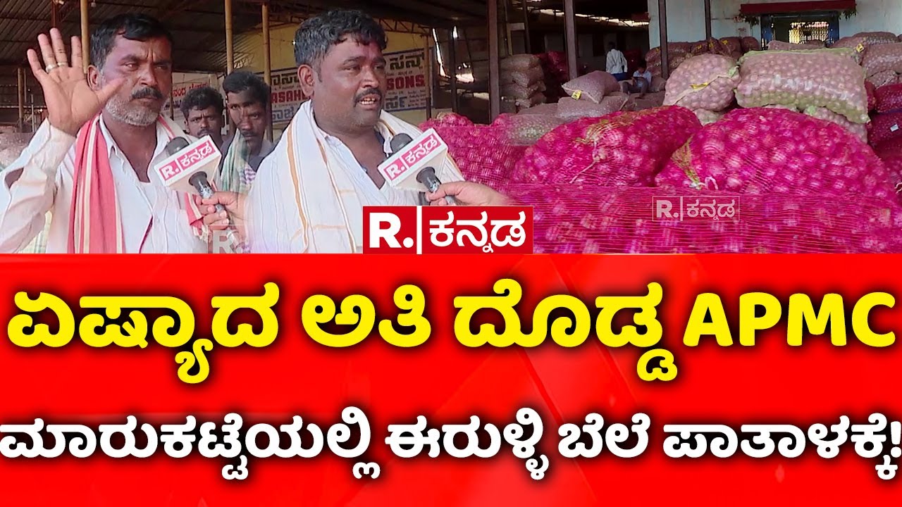 Onion Price Drop In Karnataka : ಏಷ್ಯಾದ ಅತಿ ದೊಡ್ಡ APMC ಮಾರುಕಟ್ಟೆಯಲ್ಲಿ ಈರುಳ್ಳಿ ಬೆಲೆ ಪಾತಾಳಕ್ಕೆ!