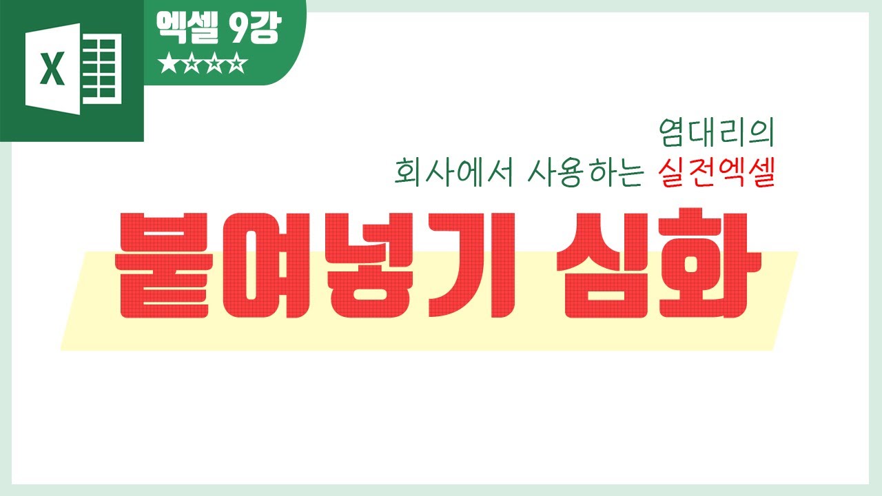 Update 붙여넣기가 여러 종류있다고? - 다양한 붙여넣기 - 회사에서 사용하는 실전엑셀 #9