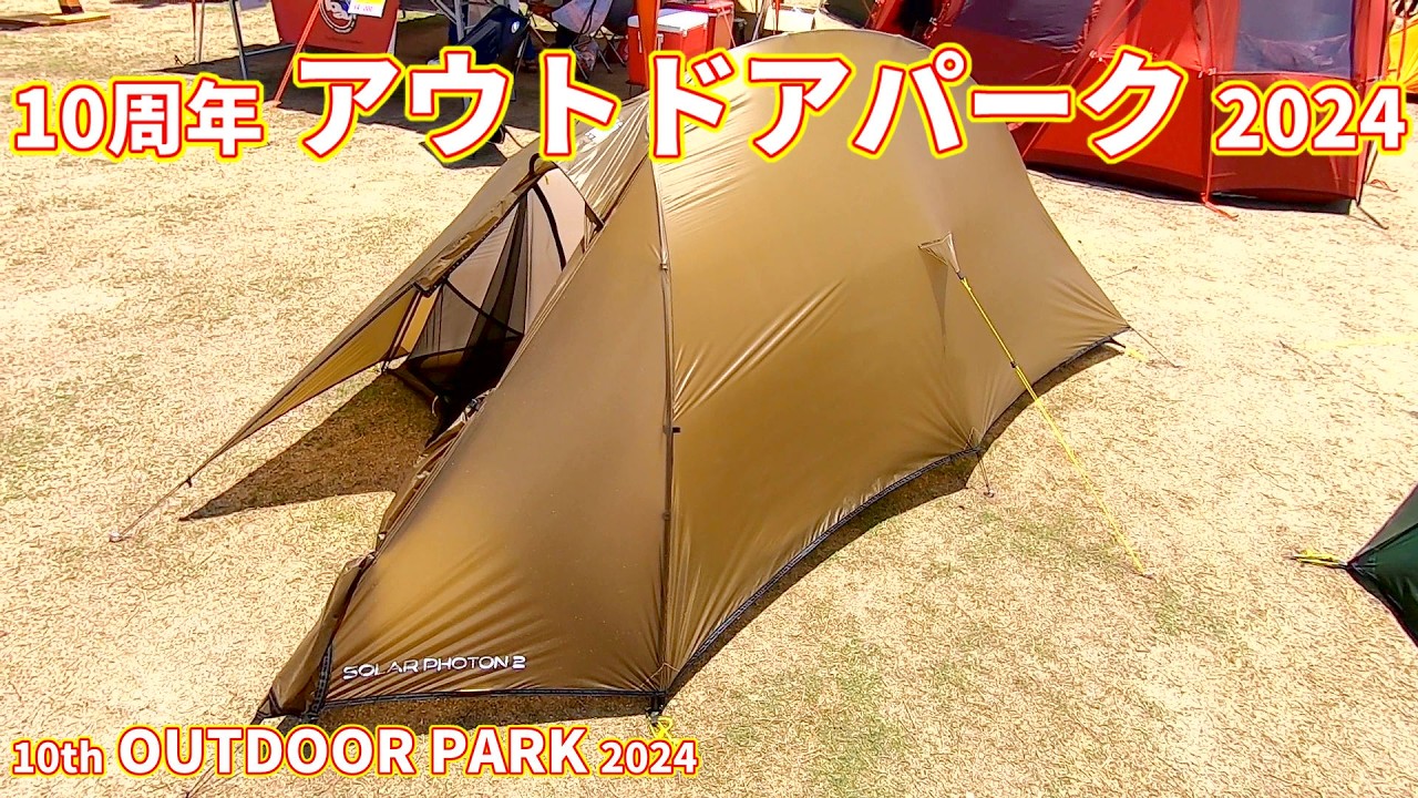 10周年 アウトドア パーク 2024】テラノヴァTERRA NOVA ソーラー