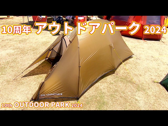 10周年 アウトドア パーク 2024】テラノヴァTERRA NOVA ソーラー