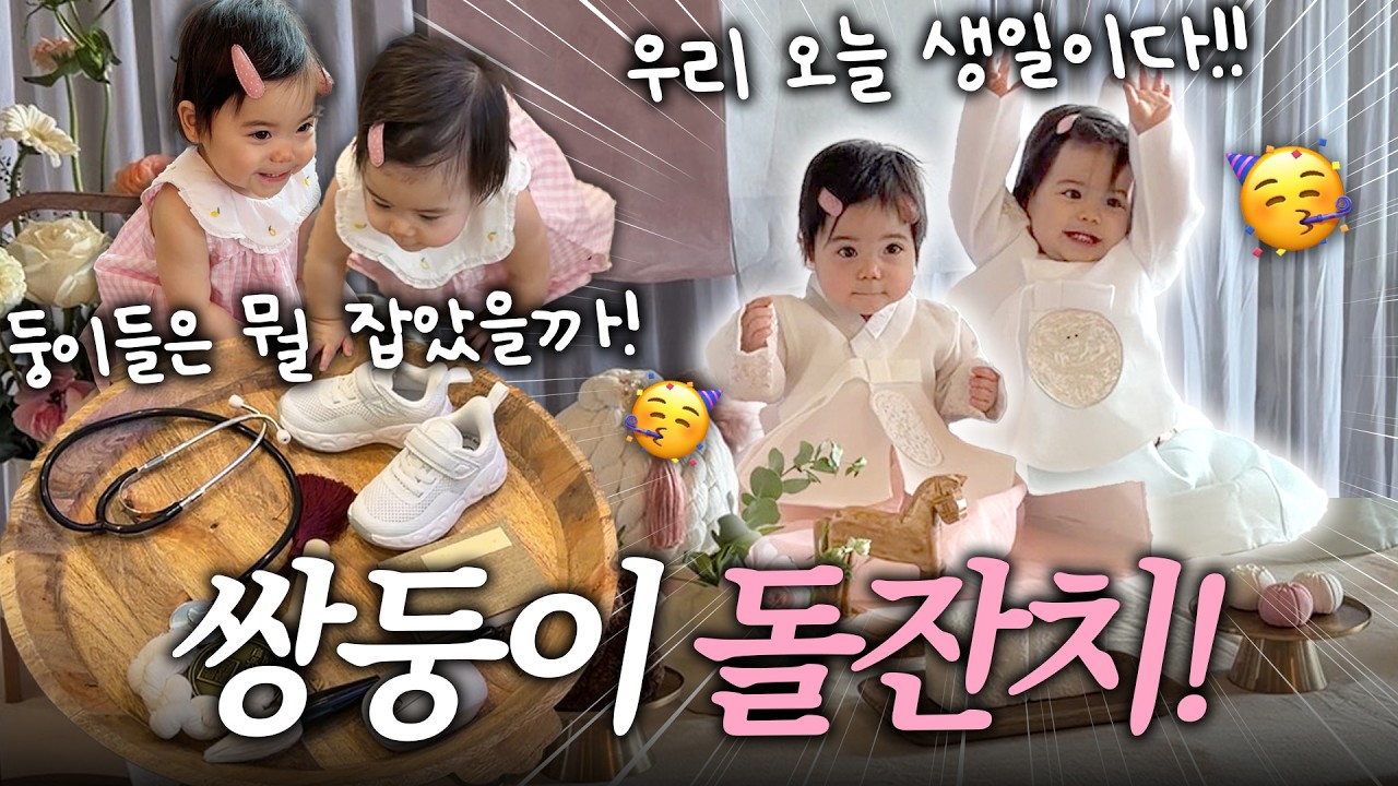 쌍둥이 첫 번째 생일🎂 미국에서 돌잔치 하기.🇺🇸🎊