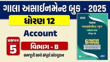 Std 12 account paper 5 Section B solution gala assignment 2025 | dhoran 12 નામાના મૂળતત્વોassignment