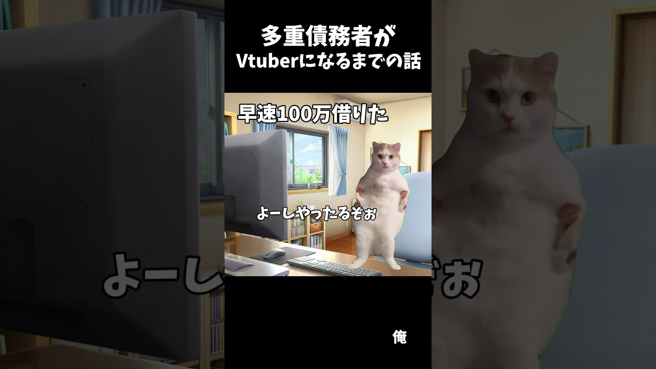 多重債務者がvtuberになるまでの話#shorts#猫ミーム  #借金 #ゲーム実況 #パチンカス #vtuber