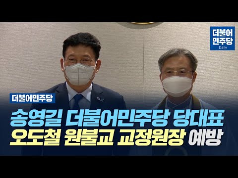 [Daily] 송영길 더불어민주당 당대표 오도철 <strong>원불교</strong> 교정원장 예방(2021.06.04)