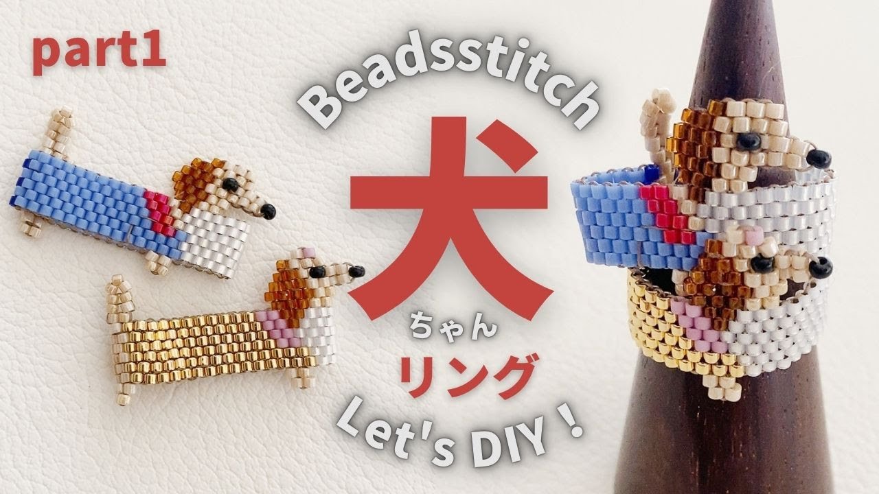 犬好きさん必見！】cute dog ring 可愛すぎる犬のビーズリング前編