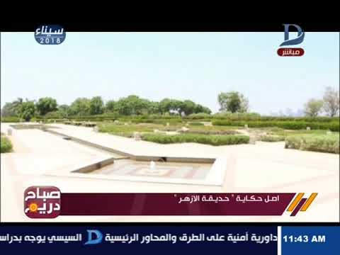 صباح دريم تعرف على اصل حكاية حديقة الازهر