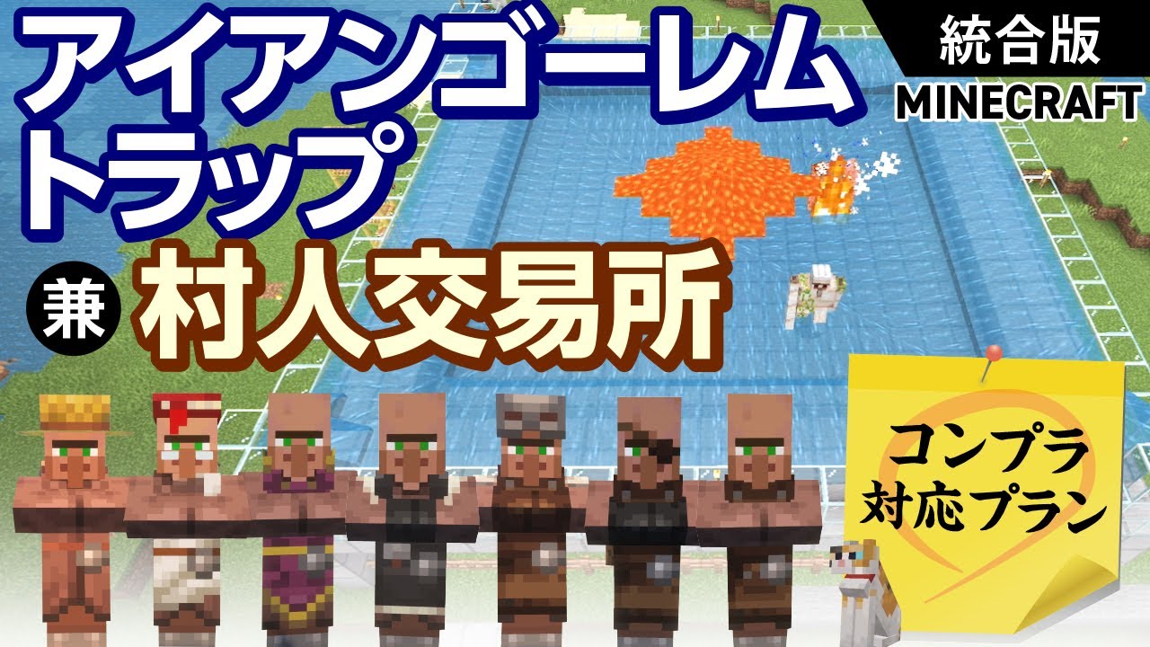 【マイクラ】統合版！アイアンゴーレムトラップ 兼 村人交易所『コンプラ対応プラン』