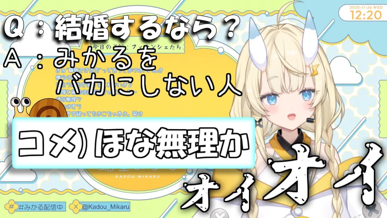 結婚談義だったのに！流れが変わるみかるんの雑談【にじさんじ切り抜き/蝸堂みかる/今宵、××と夢を見る】#みかるんきりぬいたよ #みかるん絵 #蝸堂みかる