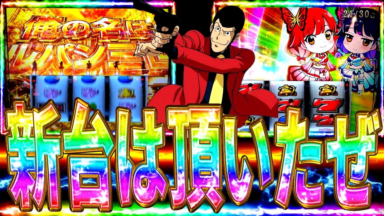 【スマスロルパン】新台初日から不二子で大逆転して脳汁爆発した結果…