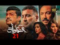 مسلسل التشويق والاثارة العتاولة الحلقة 21 بطولة احمد السقا وطارق لطفي رمضان 2024