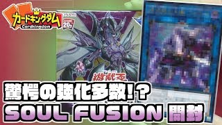 【#遊戯王】墓守、ギャラクシー、デクレアラー…過去のカードの強化が来たぞ！！『SOUL FUSION』開封動画！【#YuGiOh】