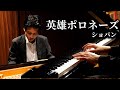 ポロネーズ第６番『英雄』 / ショパン Polonaise No.6 "Heroique" Op.53 / Chopin
