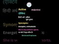 Meaning का Daily Dose | Meaning of "#Active" (Adjective)