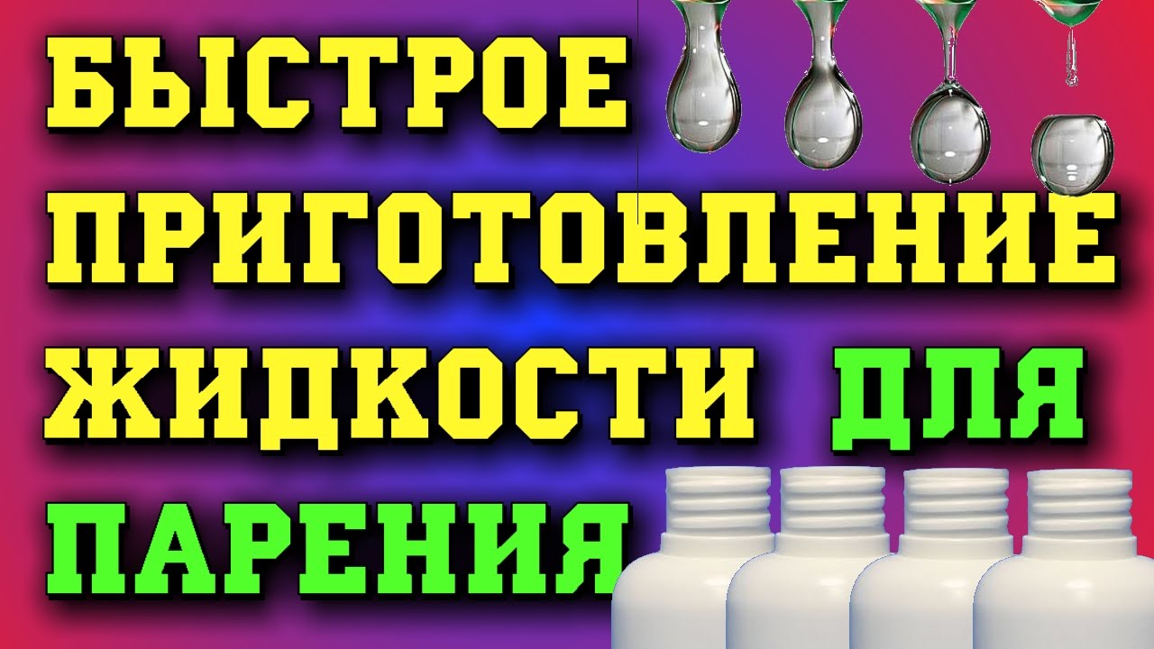 Быстрое приготовление жидкости для электронных сигарет