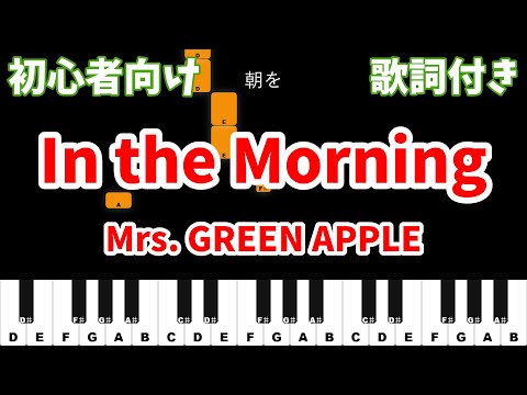【ピアノ初心者】 In the Morning - Mrs. GREEN APPLE 【カラオケ ガイドメロディ風】