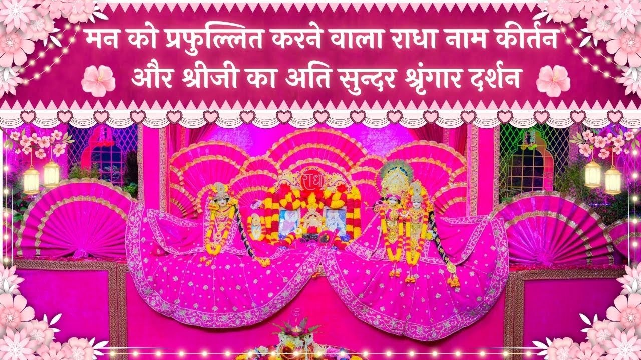 मन को प्रफुल्लित करने वाला राधा नाम कीर्तन और श्रीजी का अति सुन्दर श्रृंगार दर्शन // 28/11/25