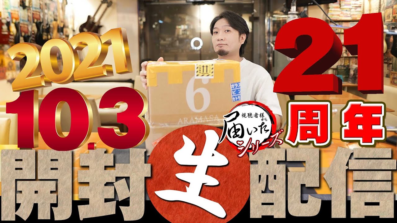 🔴届いたシリーズ] 2021.10.3 おかげさまで21周年！レアなアードベッグ