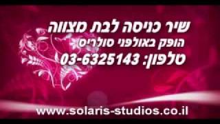 שיר כניסה לבת מצווה-שרה לעולם-אולפני סולריס