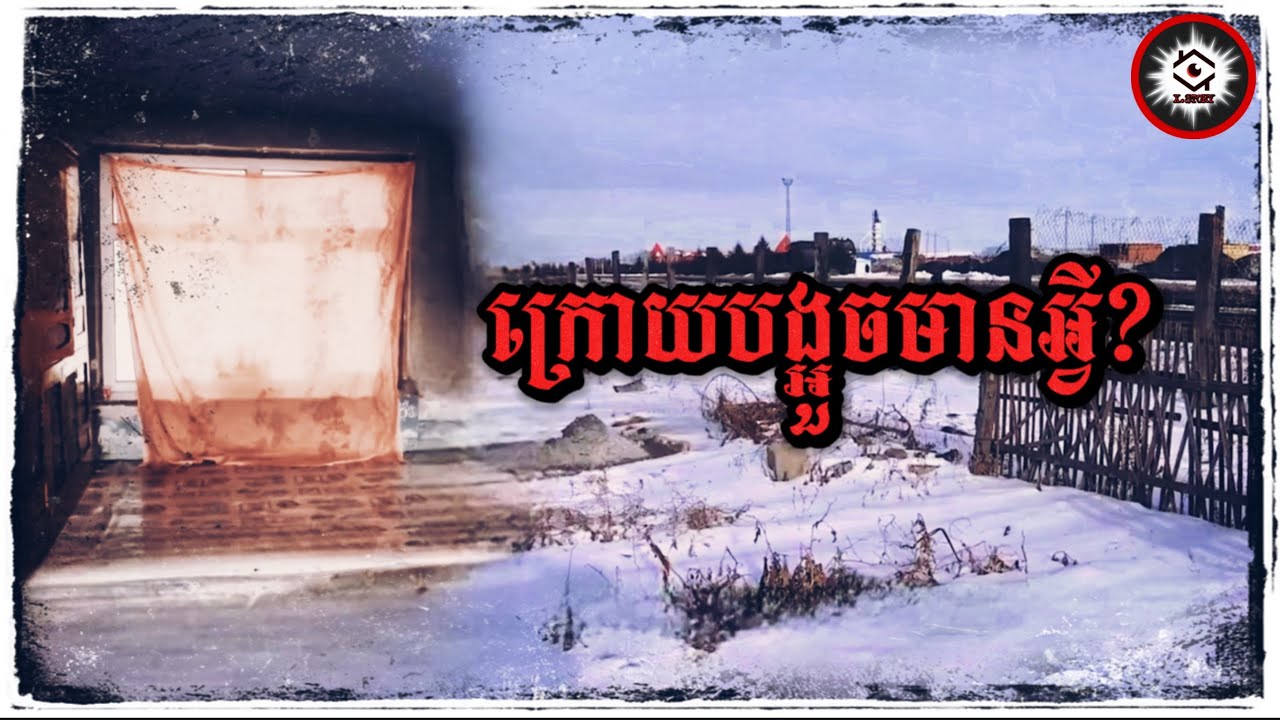 វាំងននបង្គួចនោះត្រូវបានបិទរាល់ថ្ងៃ ឯខាងក្រៅបង្អួចក៏មានគំនរអុសបាំងជិត 