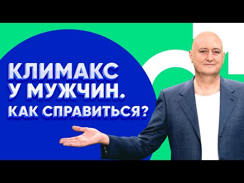 Климакс у мужчин  Половая жизнь мужчин после сорока