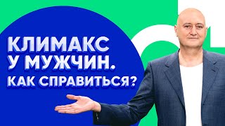 Климакс у мужчин  Половая жизнь мужчин после сорока