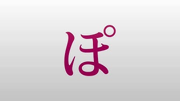 Hiragana pronunciation - handakuten - ぱぴぷぺぽ (pa,pi,pu,pe,po)