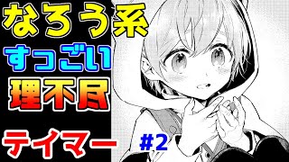 【なろう系漫画紹介】どこぞの元都議さん、これが理不尽ですよ　テイマー　その２【ゆっくりアニメ漫画考察】