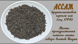 Черный крупнолистовой чай Ассам ОРА, от ЮГ Лидер